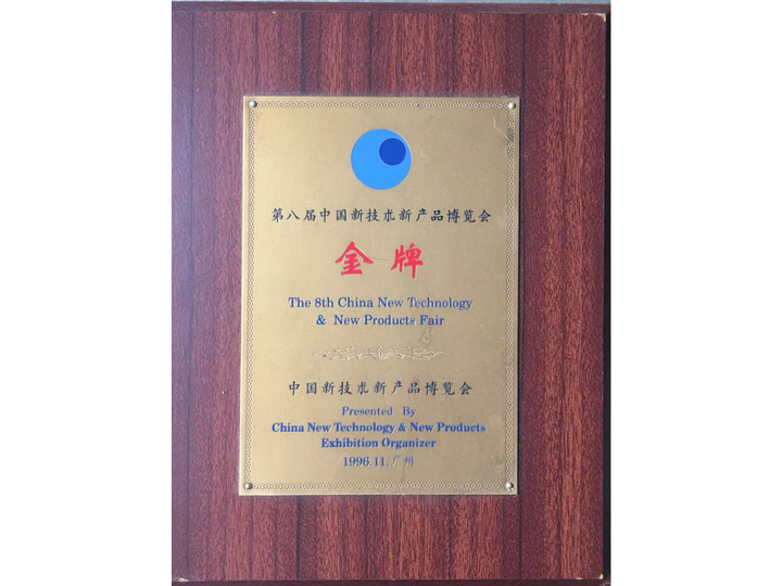 第八屆中國新技術新產品博覽會金牌