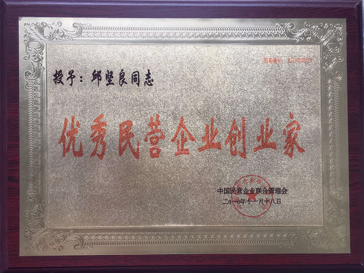 優秀民營企業創業家